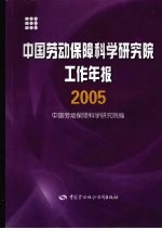 中国劳动保障科学研究院工作年报  2005