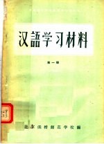 河南省小学教师进修学习材料  汉语学习材料  第1册  试用本