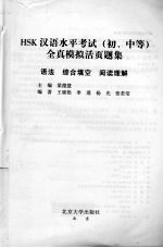 HSK汉语水平考试（初、中等）全真模拟活页题集  语法、综合填空、阅读理解