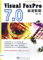 Visual FoxPro 7.0标准教程