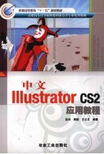 中文Illustrator CS2应用教程