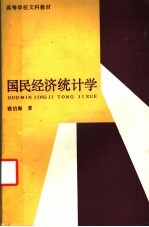 高等学校文科教材  国民经济统计学