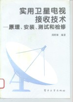 实用卫星电视接收技术  原理、安装、测试和检修