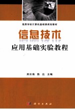 信息技术应用基础实验教程