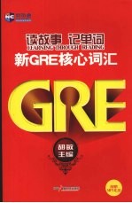 新GRE核心词汇