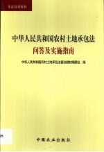 中华人民共和国农村土地承包法问答及实施指南