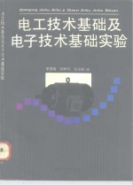 电工技术基础及电子技术基础实验