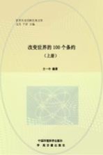 改变世界的100个条约  上