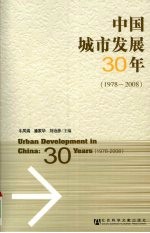 中国城市发展30年