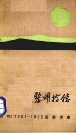 黎明拾穗  《诗刊》1981-1982获奖诗集