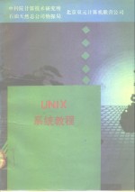 UNIX系统