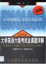 大学英语六级考试全真题详解  应试指导·全真题·答案·听力原文·解析  1996年1月-2002年1月