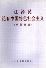 江泽民论有中国特色社会主义  专题摘编