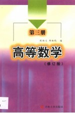 高等数学  第3册