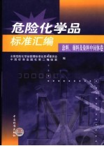 危险化学品标准汇编  涂料、颜料及染料中间体卷