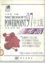 Microsoft PowerPoint 97 中文版步步高