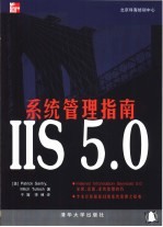 IIS 5.0系统管理指南