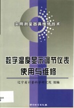 数字温度显示调节仪表使用与维修