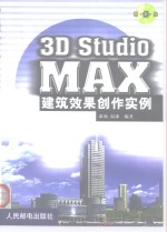 3D Studio MAX建筑效果创作实例