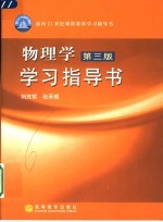 物理学  第3版  学习指导书