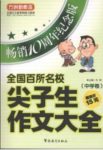 全国百所名校尖子生作文大全  中学卷