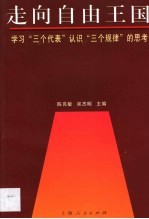 走向自由王国  学习“三个代表”认识“三个规律”的思考