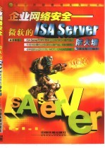 企业网络安全 微软的ISA Server 防火墙