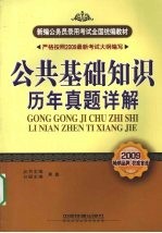 公共基础知识历年真题详解