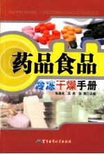 药品食品冷冻干燥手册