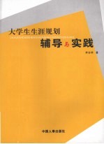 大学生生涯规划辅导与实践