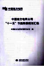 中国南方电网公司“十一五”节能降损规划汇编