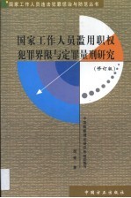 国家工作人员滥用职权犯罪界限与定罪量刑研究