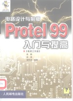 电路设计与制版-Protel 99入门与提高