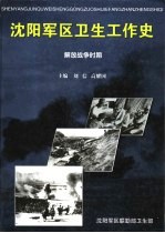 中国人民解放军沈阳军区卫生工作史 （解放战争时期）