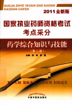 国家执业药师资格考试考点采分  药学综合知识与技能  第2版  2011全新版