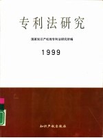 专利法研究  1999