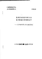 全国劳动安全监察工作会议文件之九  坚持劳动保护科研方向逐步提高科研管理水平：几年来科研工作总结及体会