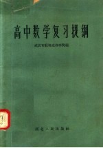 高中数学复习提纲