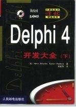 Delphi 4开发大全  上