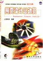 网页设计总动员 Dreamweaver，Fireworks，Flash三合一