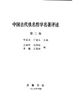 中国古代佚名哲学名著评述  第3卷