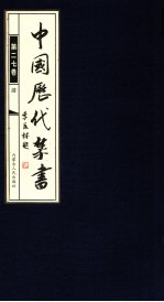 中国历代禁书  第27卷