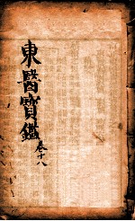 东医宝鉴  卷18