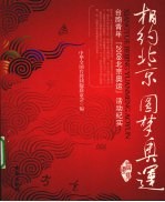 相约北京 圆梦奥运  台胞青年“2008北京奥运”活动纪实