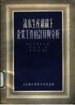 流水生产组织下企业工作的计算与分析