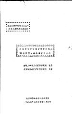 北京科学学研究会83年科技人才学术交流论文  对北京市劳动保护科学研究所科技队伍结构的调查与分析