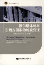 雅尔塔体制与东西方国家的制度变迁  当代国际共运史专题