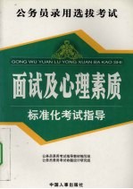 公务员录用考试面试及心理素质标准化考试指导