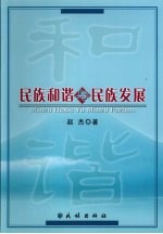 民族和谐与民族发展