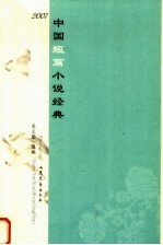 2007-中国短篇小说经典